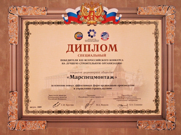 Диплом специальный за освоение новых эффективных форм организации производства и управления строительством, август 2009 г.