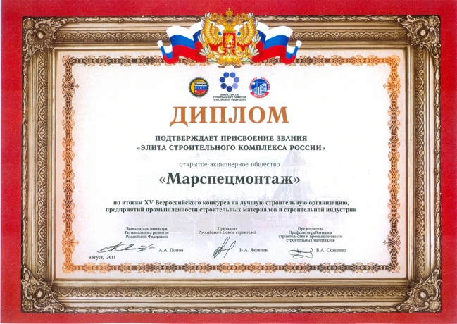 Победитель XV Всероссийского конкурса на лучшую строительную организацию за 2010г.