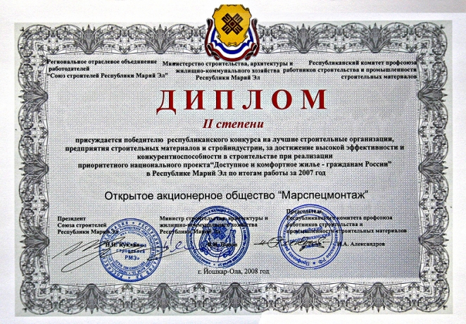 Диплом II-й степени победителю Респубиканского конкурса на лучшую строительную организацию, предприятие строительных материалов и стройиндустрии, 2007 год