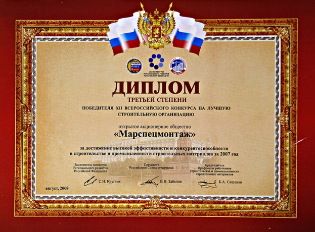 Диплом III-й степени победителя XII всероссийского конкурса на лучшую строительную организацию, за 2007 год
