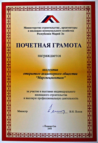 Почетная грамота за участие в выставке индивидуального жилищного строительства и высокую профессиональную деятельность, 2007 год