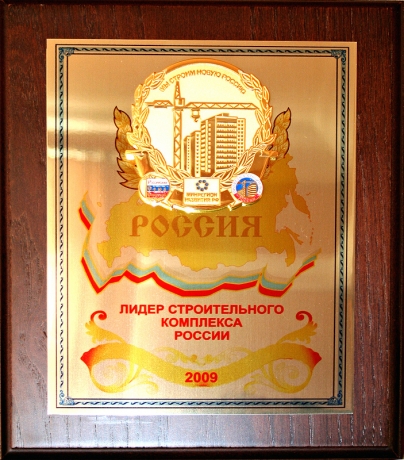 Диплом "Лидер строительного комплекса России", 2009 г.