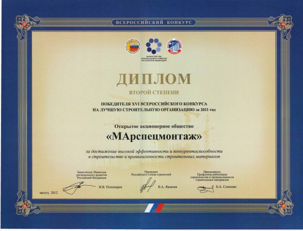 Диплом Всероссийского конкурса на лучшую строительную организацию за 2011 год