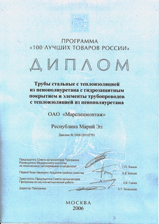 Диплом программы "100 лучших товаров России" за трубы стальные с теплоизоляцией из пенополиуретана, 2006 год