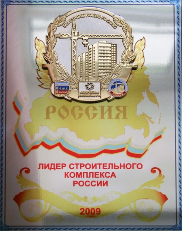 Диплом "Лидер строительного комплекса России", 2009 г.