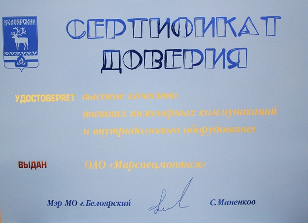 Сертификат доверия от Администрации города Белоярский за высокое качество внешних инженерных коммуникаций и внутридомового оборудования, 2003 год