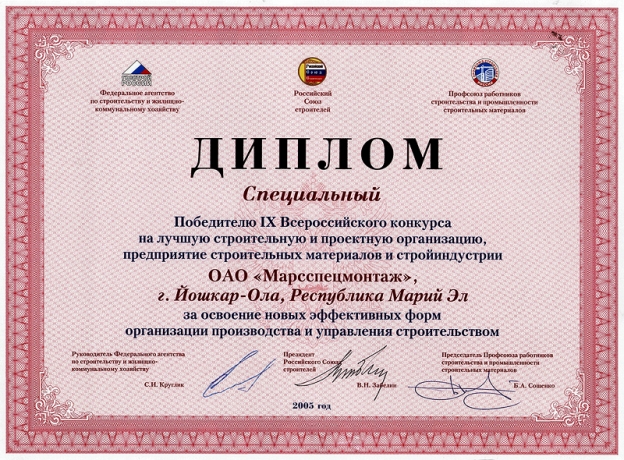 Диплом специальный Победителю IX-го Всероссийского конкурса на лучшую строительную и проектную организацию, 2005 год
