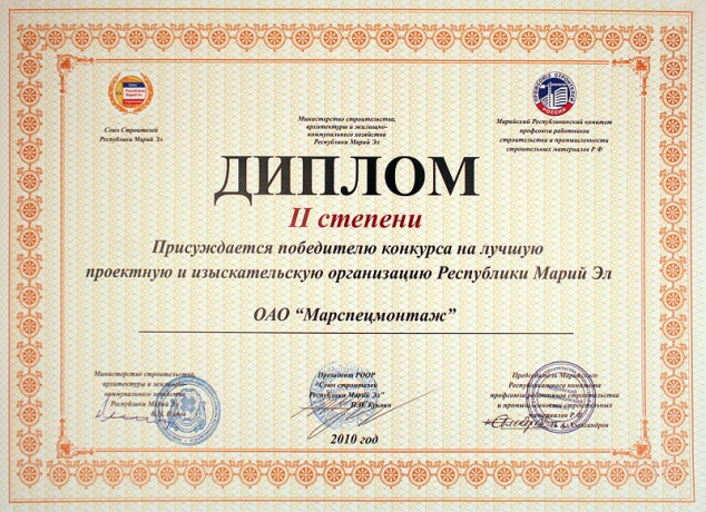 Диплом II-й степени победителю конкурса на лучшую проектную и изыскательскую организацию РМЭ, 2010 год