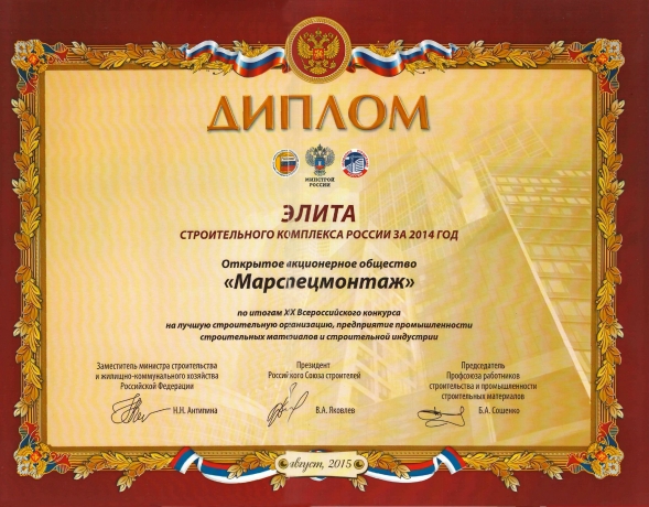 Диплом элита строительного комплекса России за 2014г.