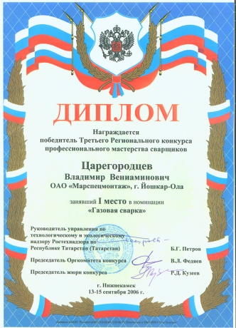 Диплом победителя III-го Регионального конкурса профессионального мастерства сварщиков в номинации "Газовая сварка", 2006 год
