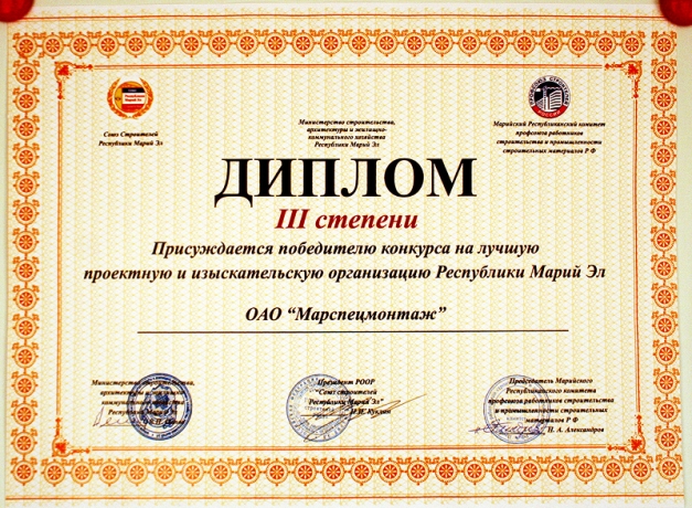 Диплом III-й степени победителя конкурса на лучшую проектную и изыскательскую организацию Республики Марий Эл, 2008 год