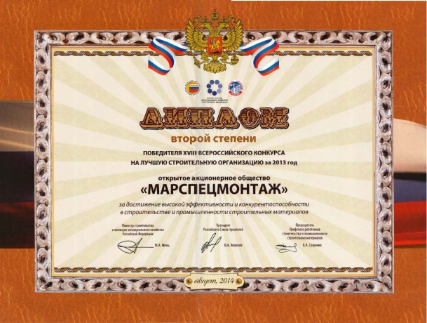Диплом Всероссийского конкурса на лучшую строительную организацию по итогам 2013г.