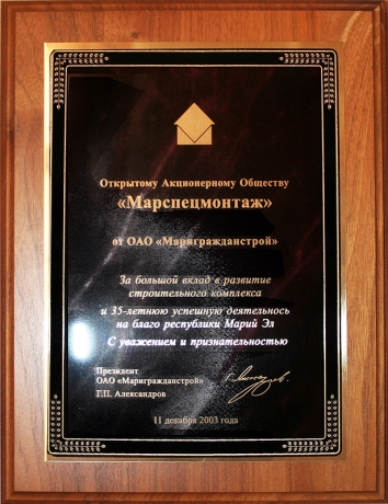 Почетный диплом от ОАО "Маригражданстрой" за большой вклад в развитие строительного комплекса и 35-летнюю деятельность, 2003 год