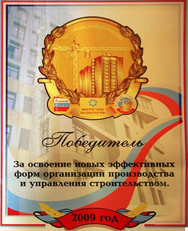 Диплом победителя конкурса за освоение новых эффективных форм организации производства и управления строительством, 2009 год