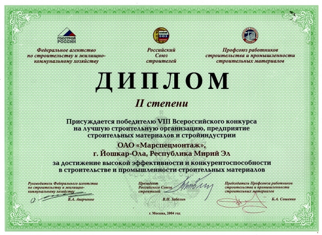 Диплом II-й степени победителю VIII Всероссийского конкурса на лучшую строительную организацию, предприятие строительных материалов и стройиндустрии, 2004 год